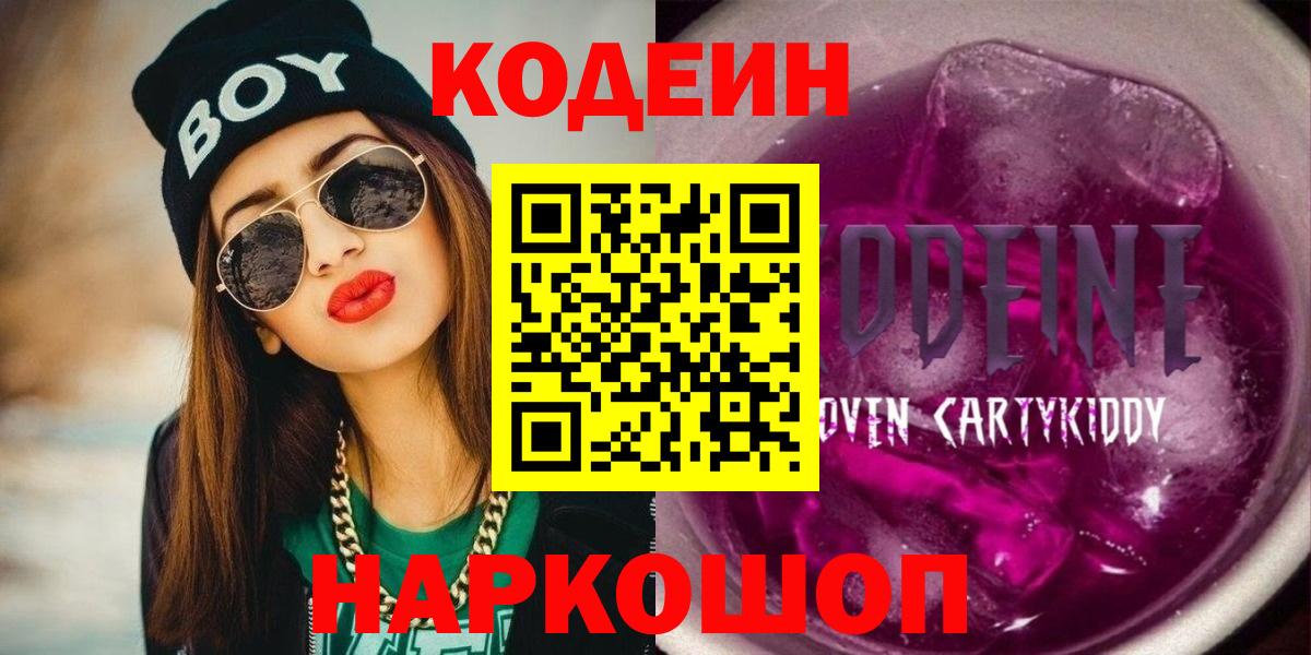 Codein напиток Lean (лин) Михайловка
